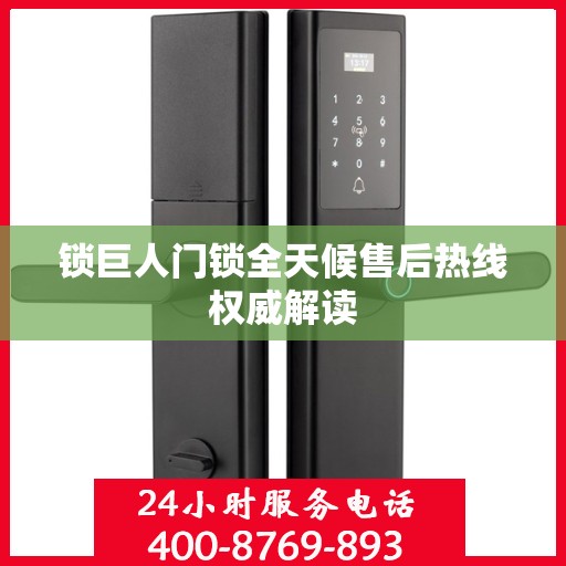 锁巨人门锁全天候售后热线权威解读