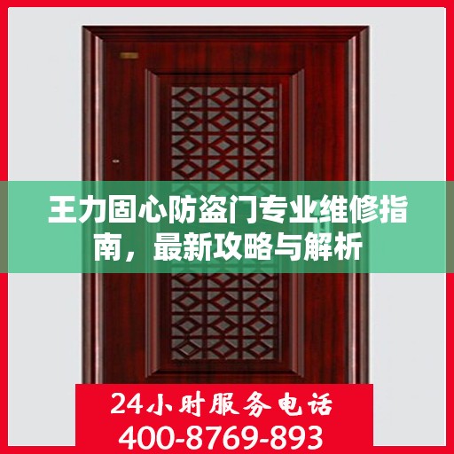 王力固心防盗门专业维修指南，最新攻略与解析