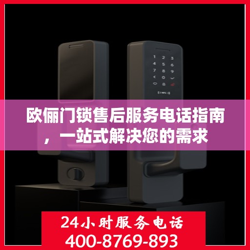 欧俪门锁售后服务电话指南，一站式解决您的需求