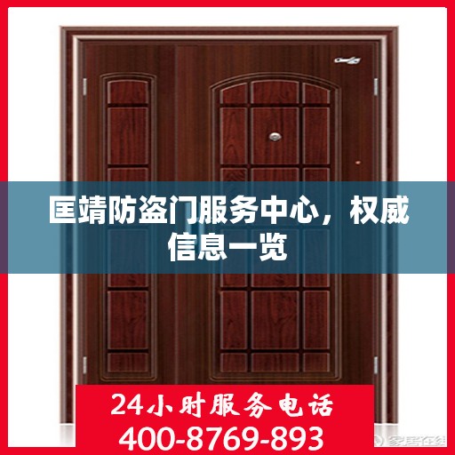 匡靖防盗门服务中心，权威信息一览