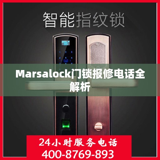 Marsalock门锁报修电话全解析