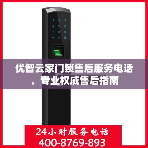 优智云家门锁售后服务电话，专业权威售后指南