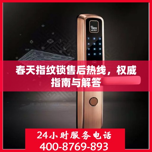 春天指纹锁售后热线，权威指南与解答