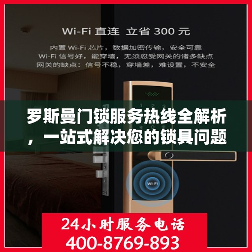 罗斯曼门锁服务热线全解析，一站式解决您的锁具问题
