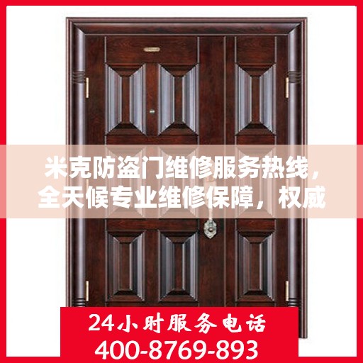 米克防盗门维修服务热线，全天候专业维修保障，权威信息一览无余