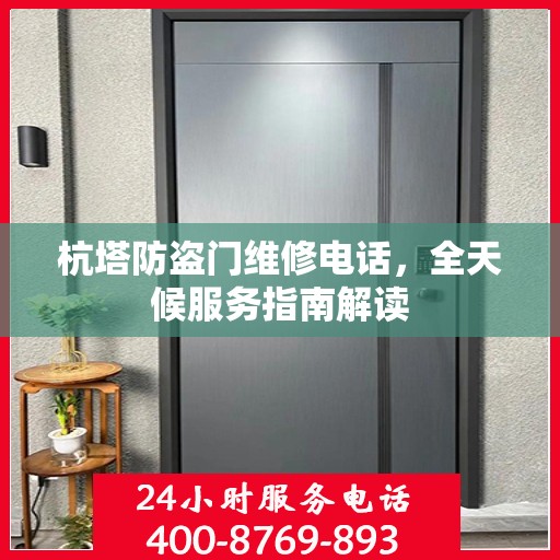 杭塔防盗门维修电话，全天候服务指南解读