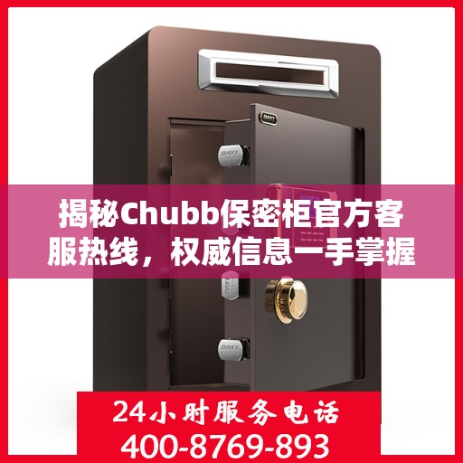 揭秘Chubb保密柜官方客服热线，权威信息一手掌握