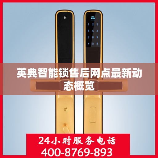 英典智能锁售后网点最新动态概览