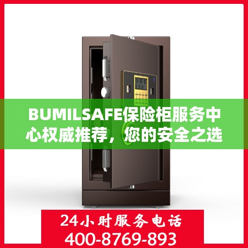 BUMILSAFE保险柜服务中心权威推荐，您的安全之选