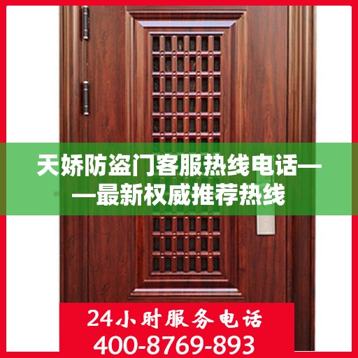 天娇防盗门客服热线电话——最新权威推荐热线