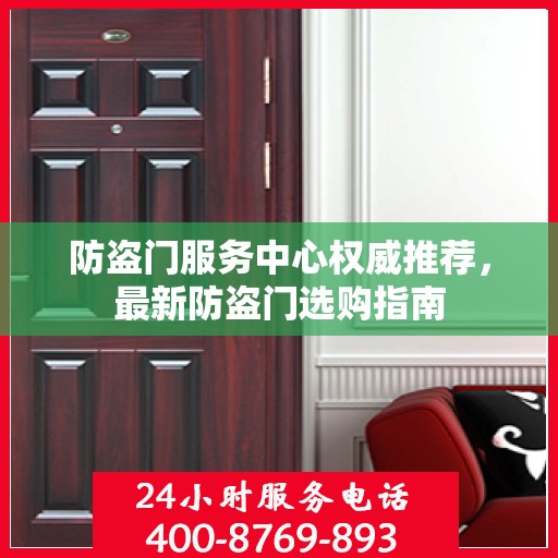 防盗门服务中心权威推荐，最新防盗门选购指南