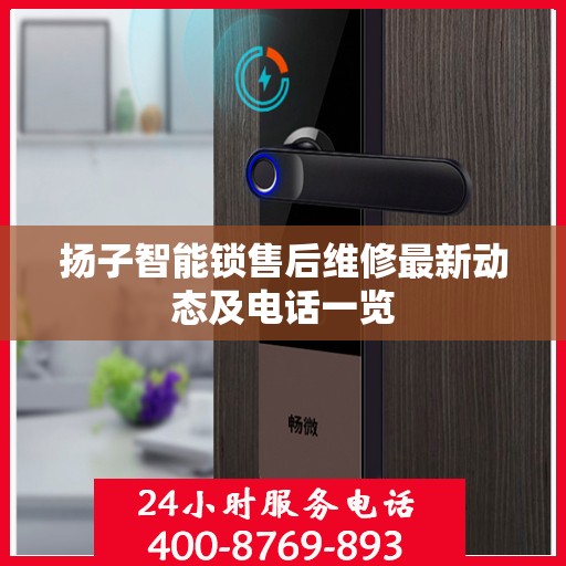 扬子智能锁售后维修最新动态及电话一览
