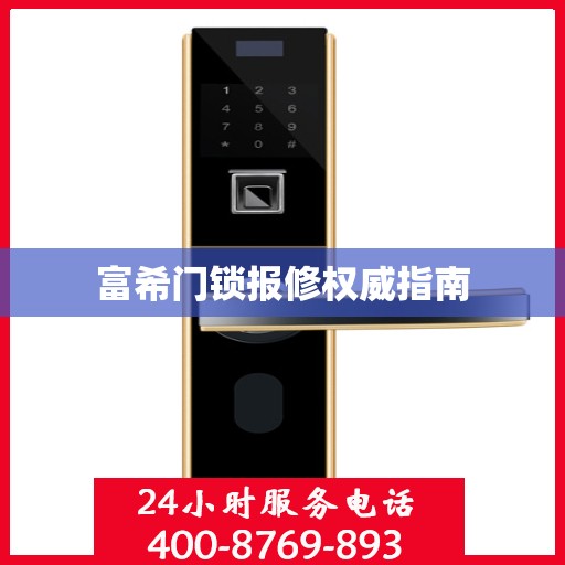 富希门锁报修权威指南