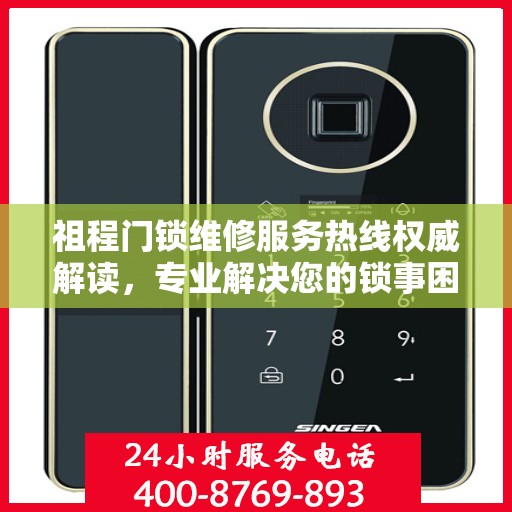 祖程门锁维修服务热线权威解读，专业解决您的锁事困扰