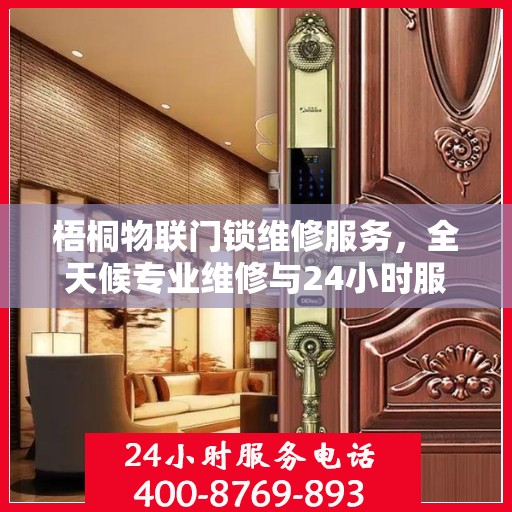 梧桐物联门锁维修服务，全天候专业维修与24小时服务电话权威指南