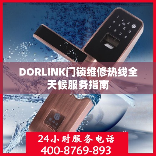 DORLINK门锁维修热线全天候服务指南