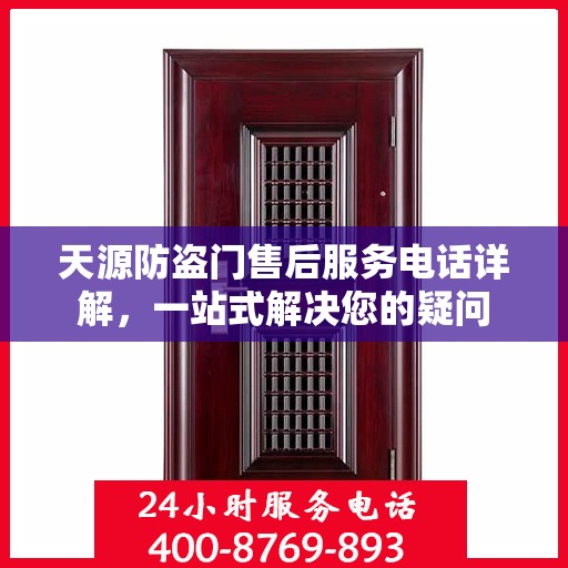 天源防盗门售后服务电话详解，一站式解决您的疑问