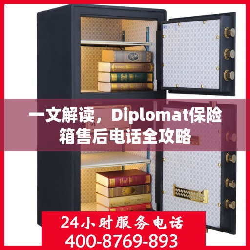 一文解读，Diplomat保险箱售后电话全攻略