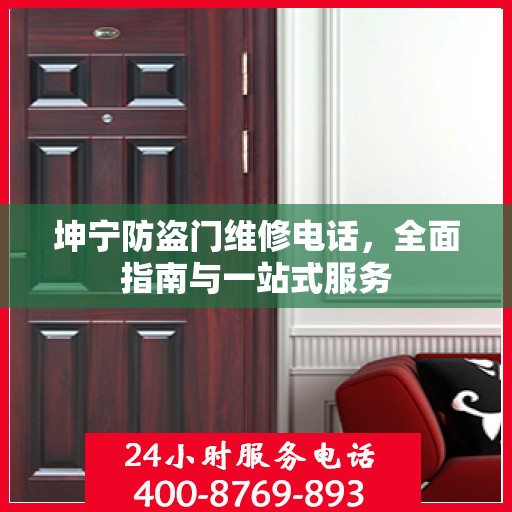 坤宁防盗门维修电话，全面指南与一站式服务