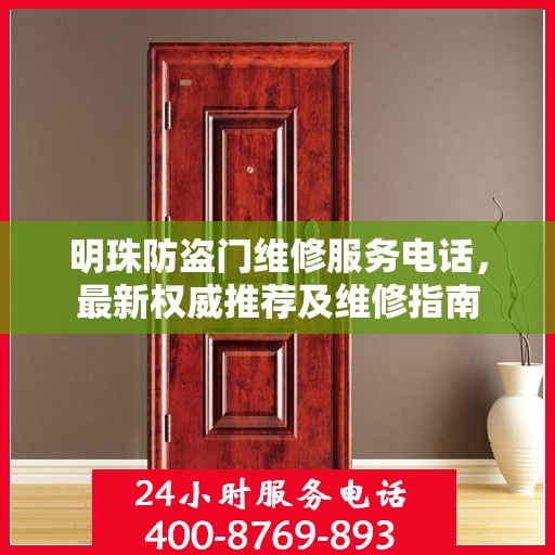 明珠防盗门维修服务电话，最新权威推荐及维修指南