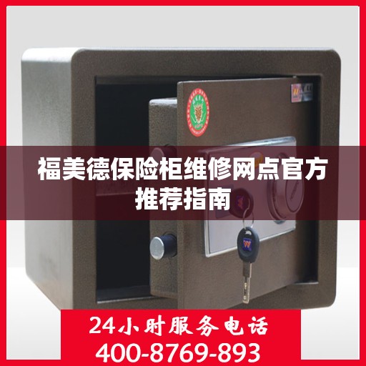 福美德保险柜维修网点官方推荐指南