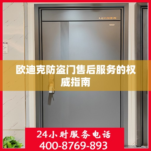 欧迪克防盗门售后服务的权威指南