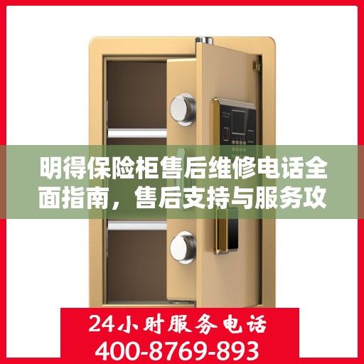 明得保险柜售后维修电话全面指南，售后支持与服务攻略