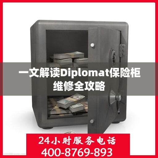 一文解读Diplomat保险柜维修全攻略