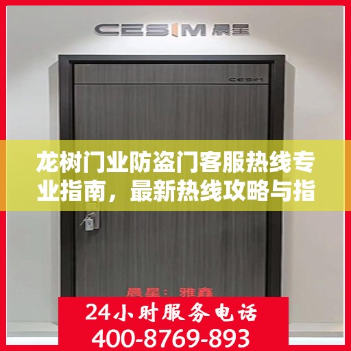 龙树门业防盗门客服热线专业指南，最新热线攻略与指南