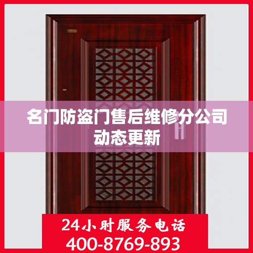 名门防盗门售后维修分公司动态更新