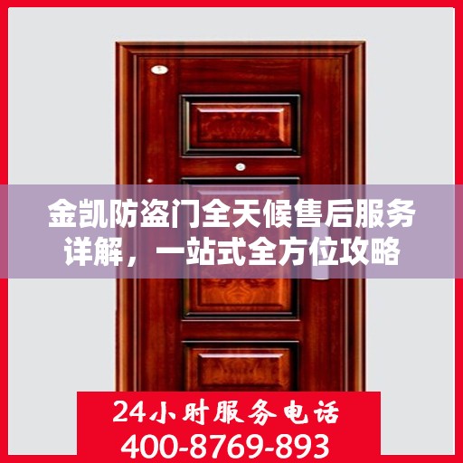 金凯防盗门全天候售后服务详解，一站式全方位攻略