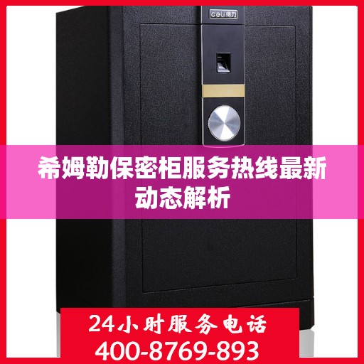 希姆勒保密柜服务热线最新动态解析
