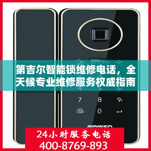 第吉尔智能锁维修电话，全天候专业维修服务权威指南