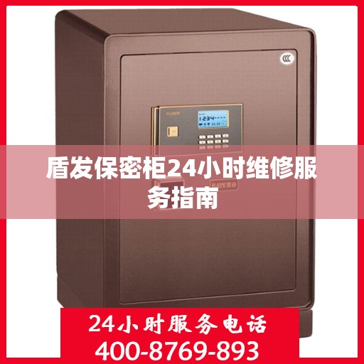 盾发保密柜24小时维修服务指南