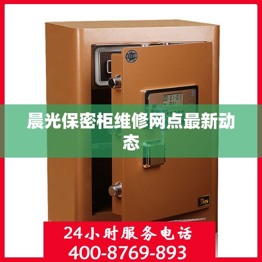 晨光保密柜维修网点最新动态
