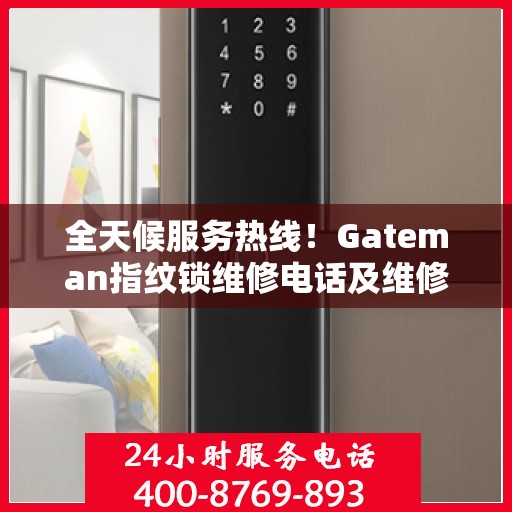 全天候服务热线！Gateman指纹锁维修电话及维修全攻略