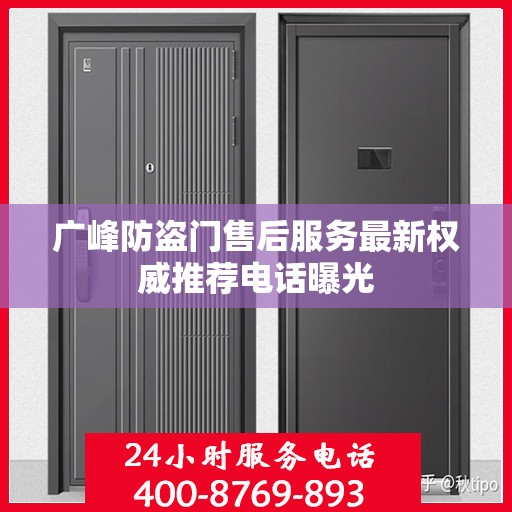 广峰防盗门售后服务最新权威推荐电话曝光