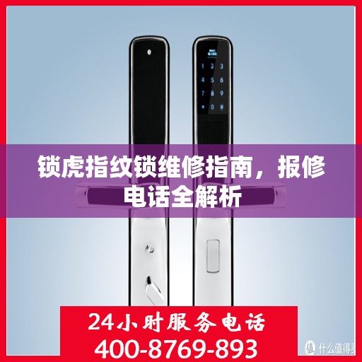 锁虎指纹锁维修指南，报修电话全解析