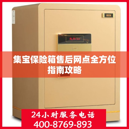 集宝保险箱售后网点全方位指南攻略