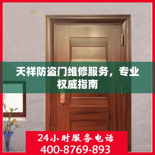 天祥防盗门维修服务，专业权威指南
