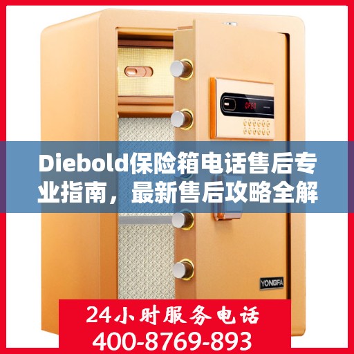 Diebold保险箱电话售后专业指南，最新售后攻略全解析