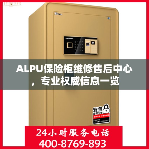 ALPU保险柜维修售后中心，专业权威信息一览