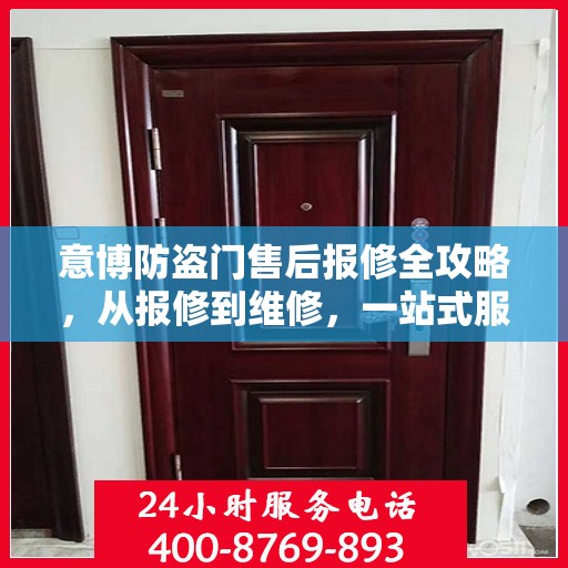 意博防盗门售后报修全攻略，从报修到维修，一站式服务详解