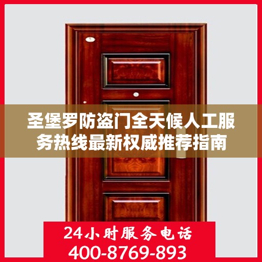 圣堡罗防盗门全天候人工服务热线最新权威推荐指南