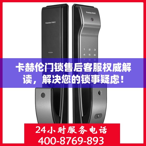 卡赫伦门锁售后客服权威解读，解决您的锁事疑虑！
