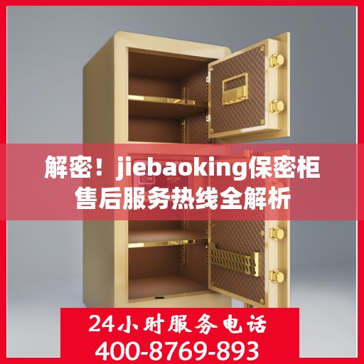 解密！jiebaoking保密柜售后服务热线全解析