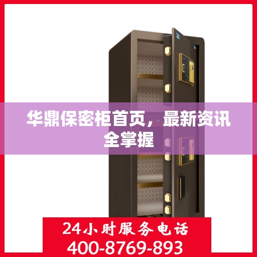 华鼎保密柜首页，最新资讯全掌握