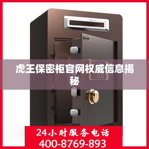 虎王保密柜官网权威信息揭秘