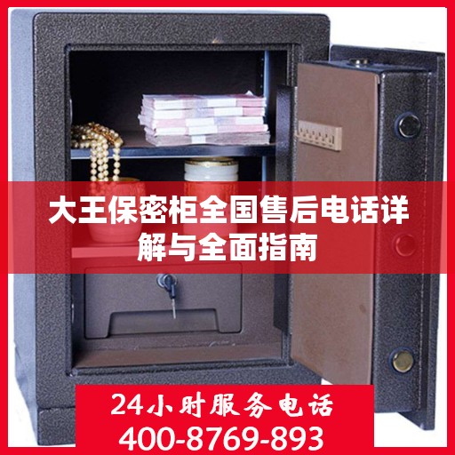 大王保密柜全国售后电话详解与全面指南