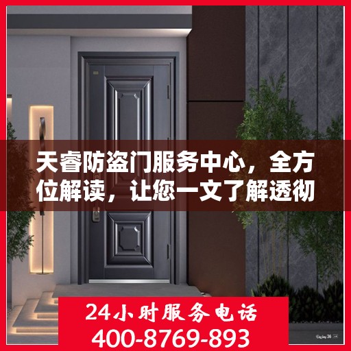 天睿防盗门服务中心，全方位解读，让您一文了解透彻